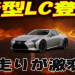 「GTを超えてスポーツへ──レクサスLCの知られざる真の姿」