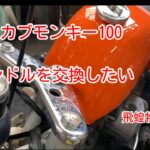失敗😔　ホンダ、タイカブモンキー100 試乗したら足が当たるのよ。ハンドルを改善してみたい。飛蝗物協会