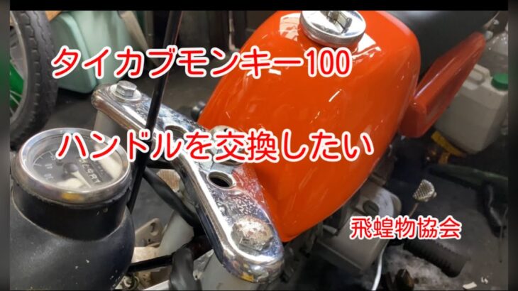失敗😔　ホンダ、タイカブモンキー100 試乗したら足が当たるのよ。ハンドルを改善してみたい。飛蝗物協会