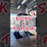 【 キックス × タイヤ交換 】