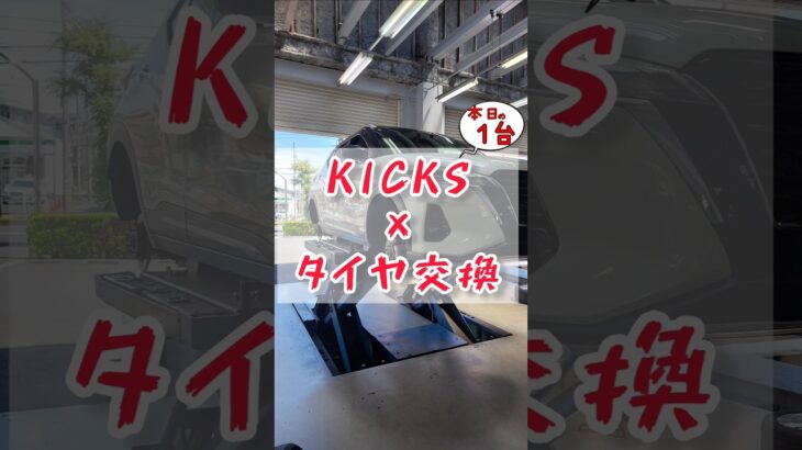 【 キックス × タイヤ交換 】