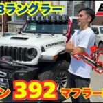 ジープ ラングラー ルビコン392 にBorla ATAK Exhaust マフラー交換