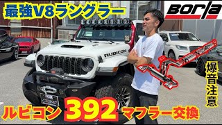 ジープ ラングラー ルビコン392 にBorla ATAK Exhaust マフラー交換