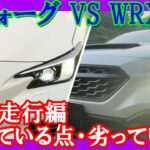 【レヴォーグ VS WRX S4】比較試乗