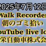 Walk Recorder 自動車屋ひで 朝のゴミ拾い Live 2025年7月12日（まとまりの無い話）