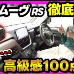 【いちばんわかる💡】新型ムーヴRSを徹底解説します！_想像越えの内装編
