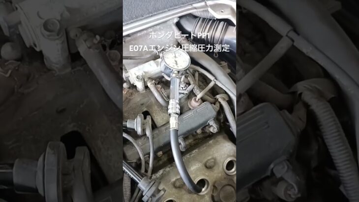 全国対応 車リサイクルパーツ専門店 ホンダビートPP1 E07Aエンジン圧縮圧力測定 #Shorts