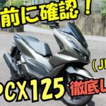 ホンダPCX125試乗レビュー！スペック/燃費/デザイン/街乗り/ワインディング honda pcx review