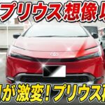 【新型プリウス試乗】かっこよさも性能も進化！驚きの変化に注目