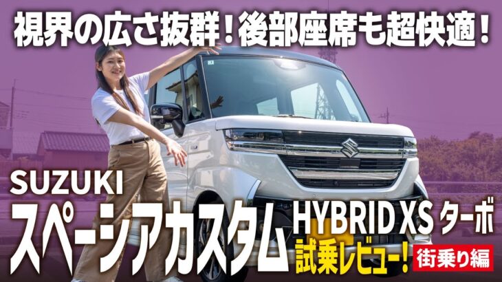 【スペーシアカスタムHYBRID XSターボ】街乗りでの！大人気スライドカーの高速での使用感を試乗レビュー！【SUZUKI/後編】