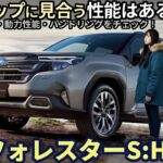 スバル 新型 フォレスター S:HEV 試乗レビュー！ 価格アップに見合う実力はあるか!? Subaru Forester Hybrid