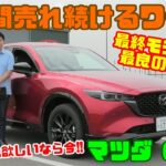 【20km/L超!!これが最後のディーゼル!?】最終モデルの「マツダ CX-5」試乗レビュー&内装レビュー｜8年間売れ続けた理由と最終モデルの熟成度合いをチェック！