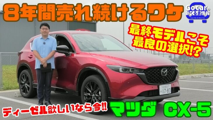 【20km/L超!!これが最後のディーゼル!?】最終モデルの「マツダ CX-5」試乗レビュー&内装レビュー｜8年間売れ続けた理由と最終モデルの熟成度合いをチェック！