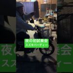 夜の初試乗会-0099 #shorts #東峰村大好き人間 #試乗会 #アラマキちゃんとスズキバーディー