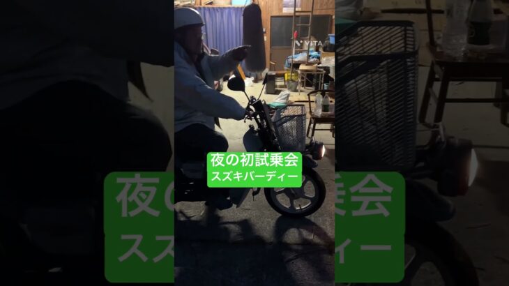 夜の初試乗会-0099 #shorts #東峰村大好き人間 #試乗会 #アラマキちゃんとスズキバーディー