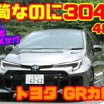 【令和のランエボ&インプWRX!?】トヨタ GRカローラ DAT試乗レビュー&内装レビュー｜3気筒で304馬力&400Nm！2ペダルでも本格スポーツ！