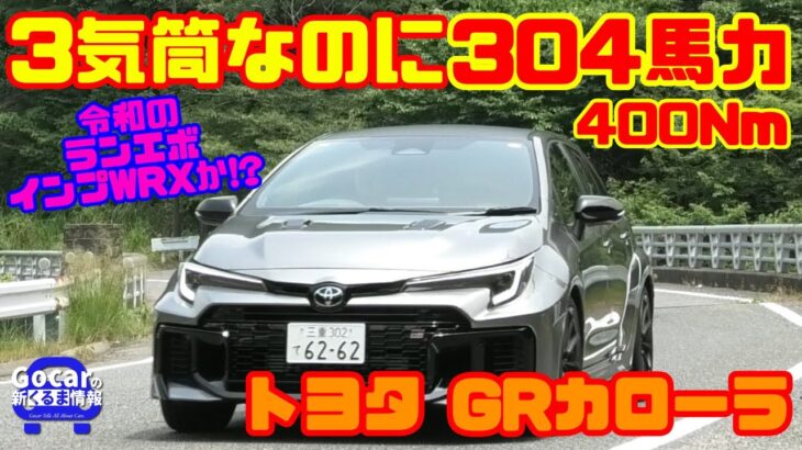 【令和のランエボ&インプWRX!?】トヨタ GRカローラ DAT試乗レビュー&内装レビュー｜3気筒で304馬力&400Nm！2ペダルでも本格スポーツ！