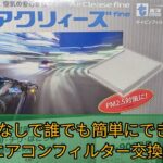 【エアコンフィルター】工場代車の平成26年式LA600Sタントカスタムのエアコンフィルター交換