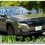 [車紹介第6弾] スバル フォレスター…内外装・一般道試乗