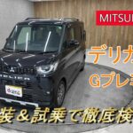 【鈴蘭台店】 デリカミニ Gプレミアム 内装・外装・走りまで徹底チェック！   #デリカミニ　#mitsubishi 　#試乗