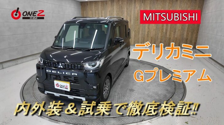 【鈴蘭台店】 デリカミニ Gプレミアム 内装・外装・走りまで徹底チェック！   #デリカミニ　#mitsubishi 　#試乗