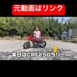 CRF250よ試乗　#モタード #honda #自動二輪 #モトブログ