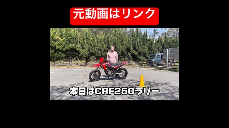 CRF250よ試乗　#モタード #honda #自動二輪 #モトブログ