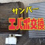 サンバー　エバポレーター交換&エアコンフィルター新設！