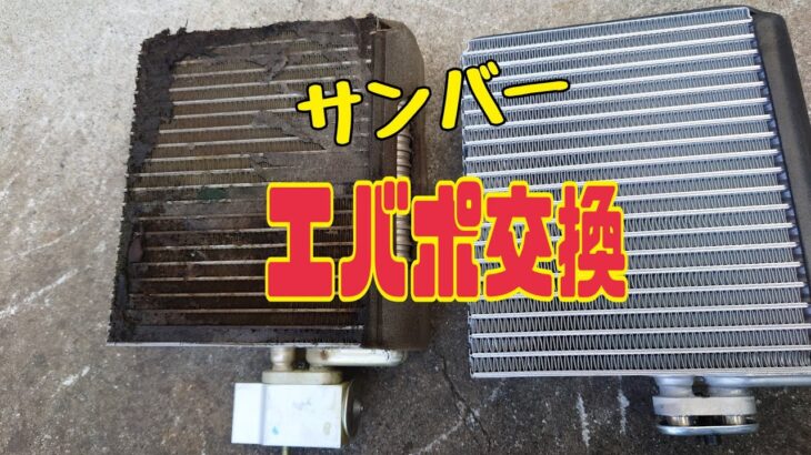 サンバー　エバポレーター交換&エアコンフィルター新設！