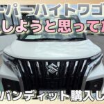 スペーシアを試乗しに行ってソリオバンディット購入した理由