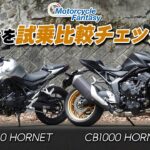 「Honda CB1000 HORNET SP」と「Honda CB750 HORNET」の2台を試乗比較チェック！Motorcycle Fantasy【協力店：ホンダドリーム茅ヶ崎】