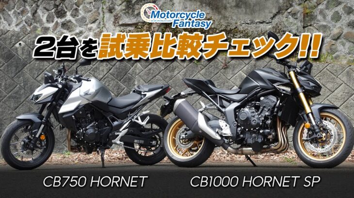 「Honda CB1000 HORNET SP」と「Honda CB750 HORNET」の2台を試乗比較チェック！Motorcycle Fantasy【協力店：ホンダドリーム茅ヶ崎】