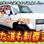 トヨタ　新型ランドクルーザー250系　試乗レポート！🚘