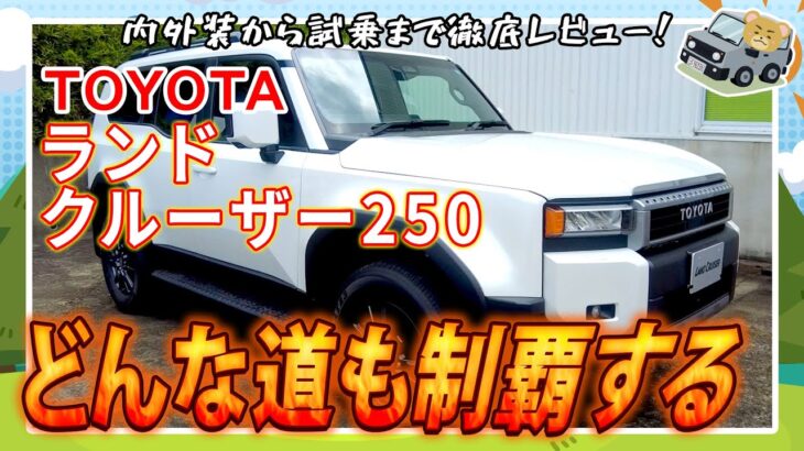 トヨタ　新型ランドクルーザー250系　試乗レポート！🚘