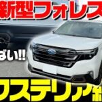 【エクステリア紹介】スバル 2025年 新型フォレスター 1.8LターボのSPORT EX の外装を徹底紹介！内装・外装も気になる最新車種！走行性能は？SUBARU NEW FORESTER 2025
