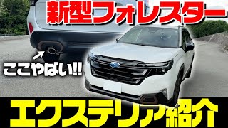 【エクステリア紹介】スバル 2025年 新型フォレスター 1.8LターボのSPORT EX の外装を徹底紹介！内装・外装も気になる最新車種！走行性能は？SUBARU NEW FORESTER 2025