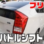 【プリウス】バッテリー全交換で納車されたG`s！謎のパドルシフト付き