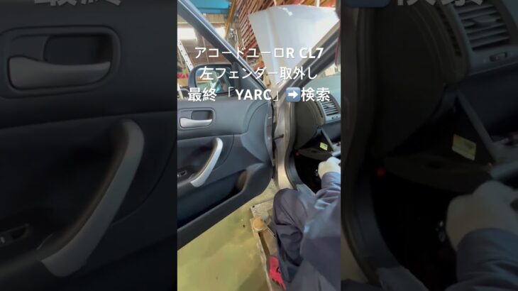 全国対応 車リサイクル部品専門店 アコードユーロRの左フェンダー お財布に優しい修理 #Shorts
