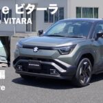 スズキ e ビターラ【オーナーズ◆アイ、ライト】試乗編／SUZUKI e VITARA / 2025