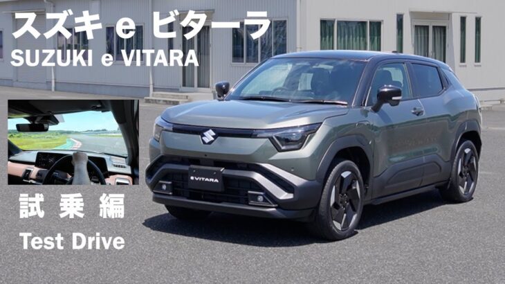 スズキ e ビターラ【オーナーズ◆アイ、ライト】試乗編／SUZUKI e VITARA / 2025