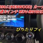 GR86にぴったりフィット(KENWOOD) カーナビ 彩速 9インチ MDV-M910HDL取付