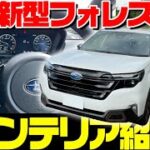 【インテリア紹介】スバル 2025年 新型フォレスター 1.8LターボのSPORT EX の内装を徹底紹介！内装・外装・走行性能も気になる最新車種！SUBARU NEW FORESTER 2025