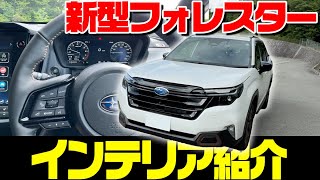 【インテリア紹介】スバル 2025年 新型フォレスター 1.8LターボのSPORT EX の内装を徹底紹介！内装・外装・走行性能も気になる最新車種！SUBARU NEW FORESTER 2025