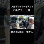 第一話！トヨタアルファード初試乗の正直レビュー#shorts