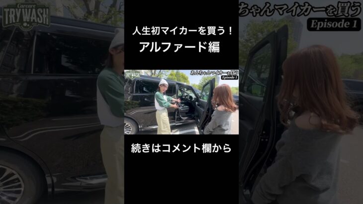 第一話！トヨタアルファード初試乗の正直レビュー#shorts