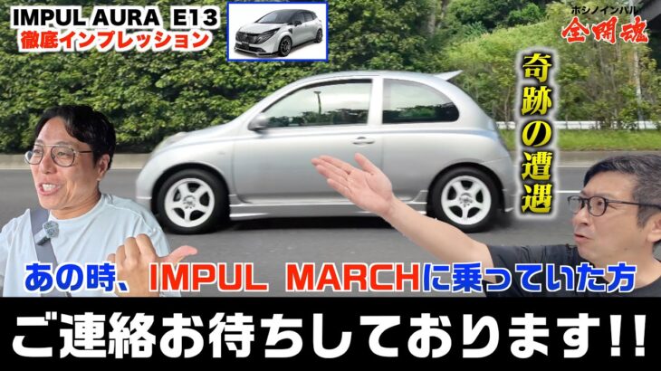 【まさかの遭遇も】IMPULオーラ試乗レビュー！ 走りと高級感を両立させてます！