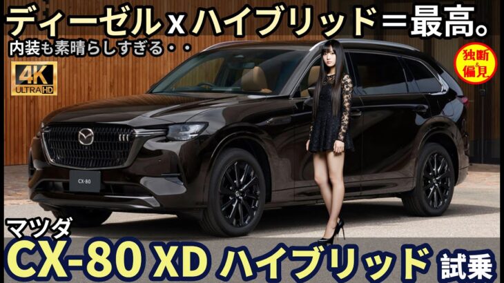 マツダ　CX-80 XD ハイブリッド 試乗レビュー！ついに完成体に!? ディーゼル x ハイブリッド＝最高！ Mazda CX80 Diesel Hybrid