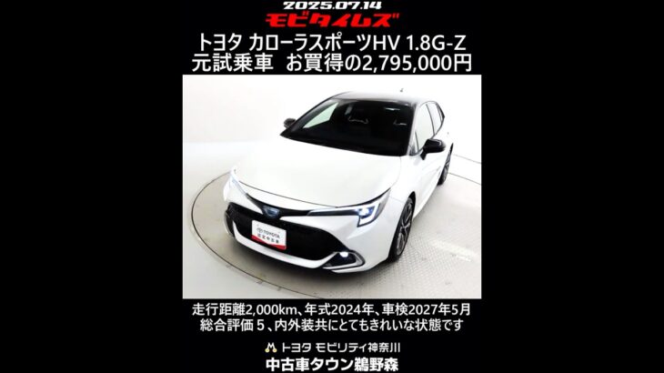 トヨタ カローラスポーツHV 1.8G-Z 元試乗車､走行距離2,000km､年式2024年､車検2027年5月､総合評価５､内外装共にとてもきれいな状態です､お買い得の2,795,000円