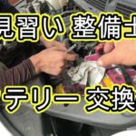 🔰　見習い整備士　バッテリー交換　練習　前編　Ｃ２６　セレナ　 ハイウェイスター　取り外し　方法　動画　C26 SERENA　NISSAN