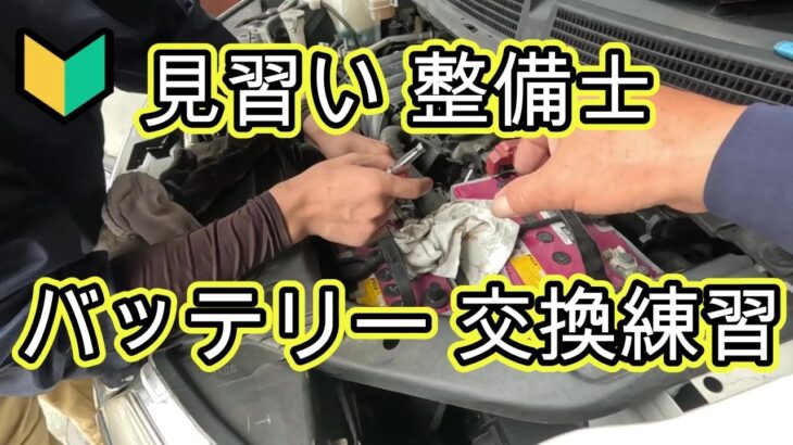 🔰　見習い整備士　バッテリー交換　練習　前編　Ｃ２６　セレナ　 ハイウェイスター　取り外し　方法　動画　C26 SERENA　NISSAN
